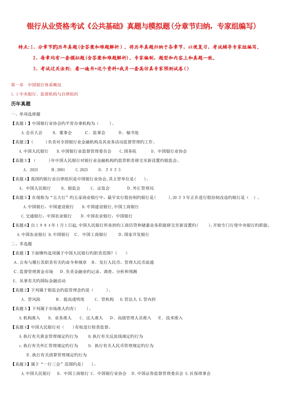 2025年银行从业资格考试公共基础真题与模拟题分章节归纳专家组编写_第1页