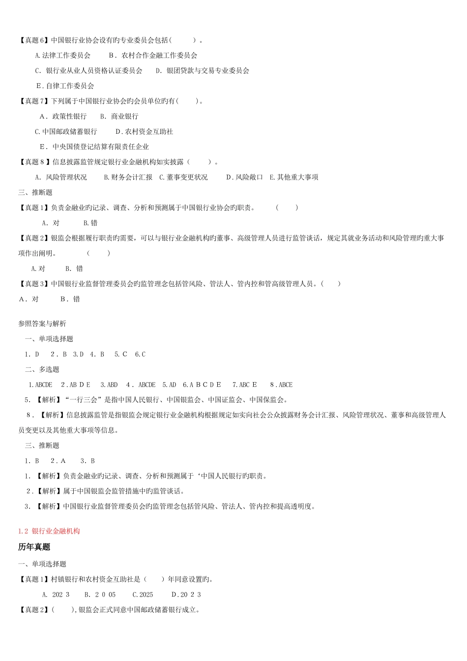 2025年银行从业资格考试公共基础真题与模拟题分章节归纳专家组编写_第2页