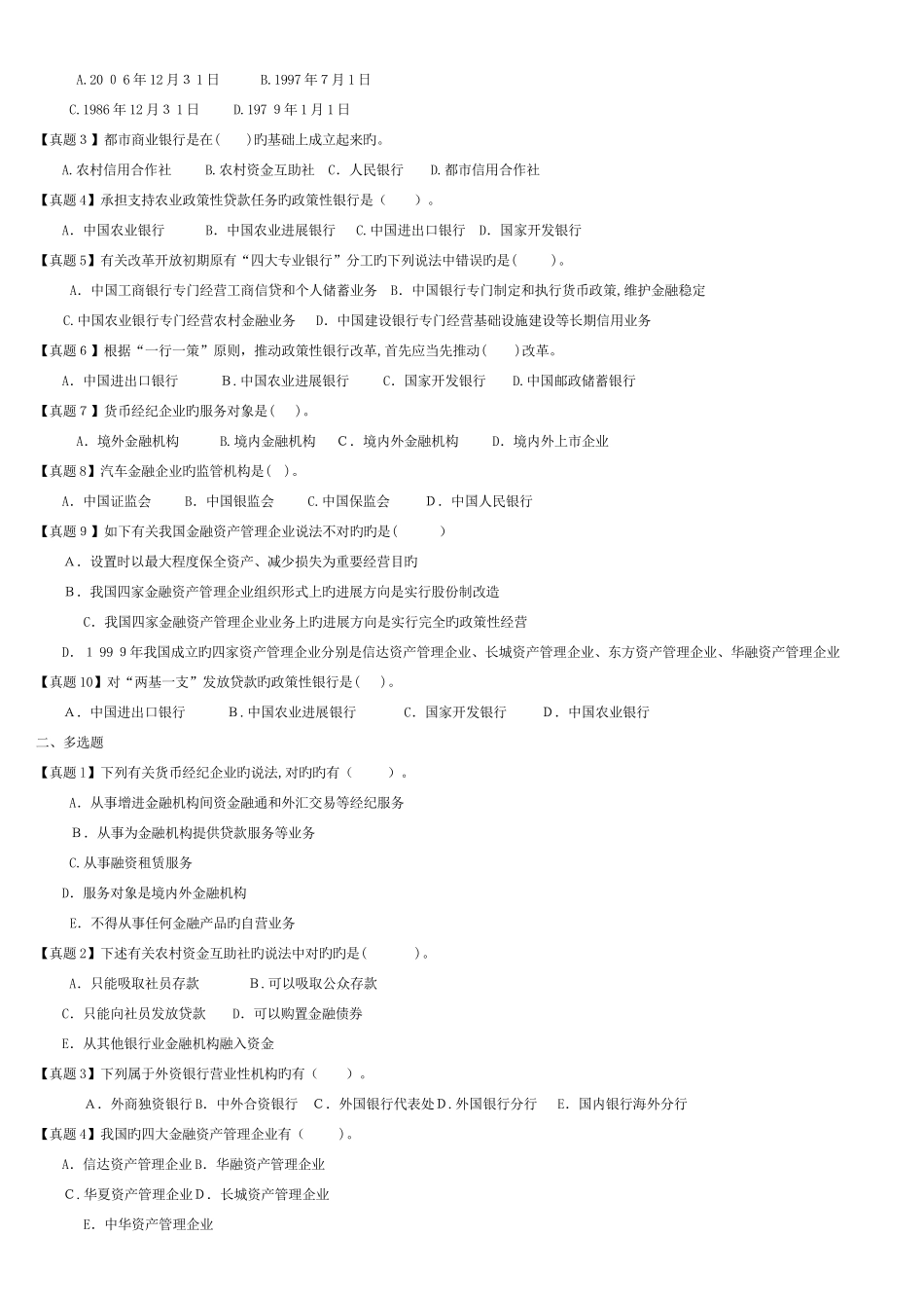 2025年银行从业资格考试公共基础真题与模拟题分章节归纳专家组编写_第3页