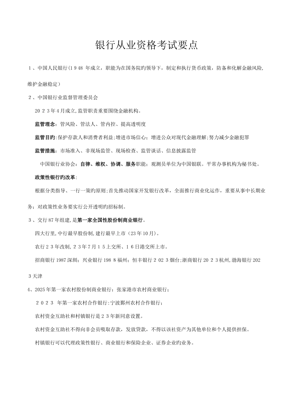 2025年银行从业资格考试公共基础考试要点总结_第1页