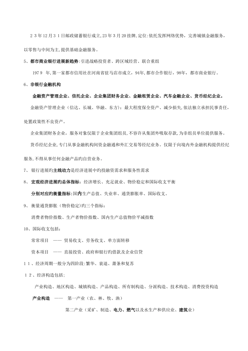 2025年银行从业资格考试公共基础考试要点总结_第2页