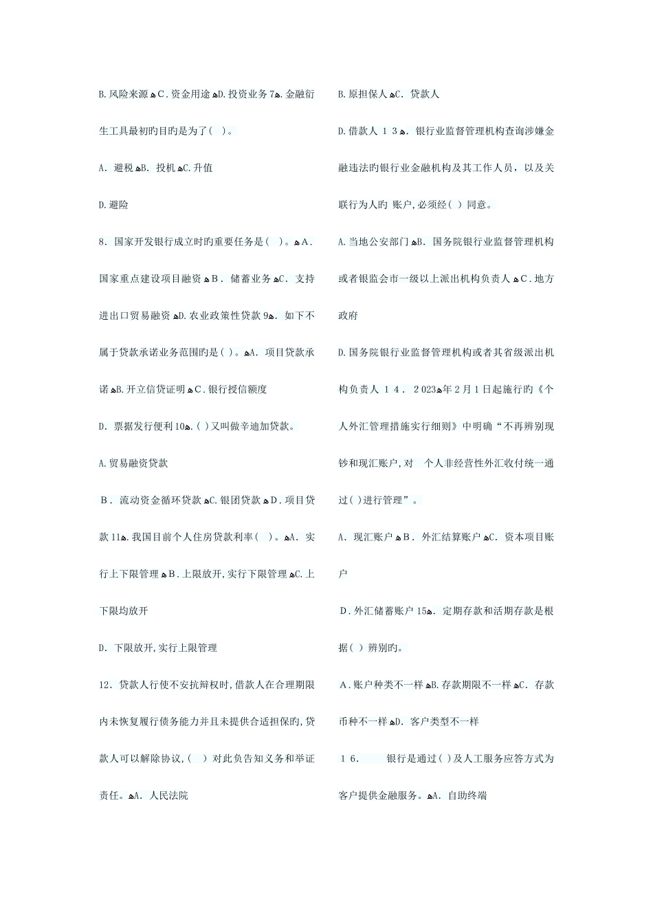 2025年银行从业资格考试公共基础考前押密试卷一_第2页