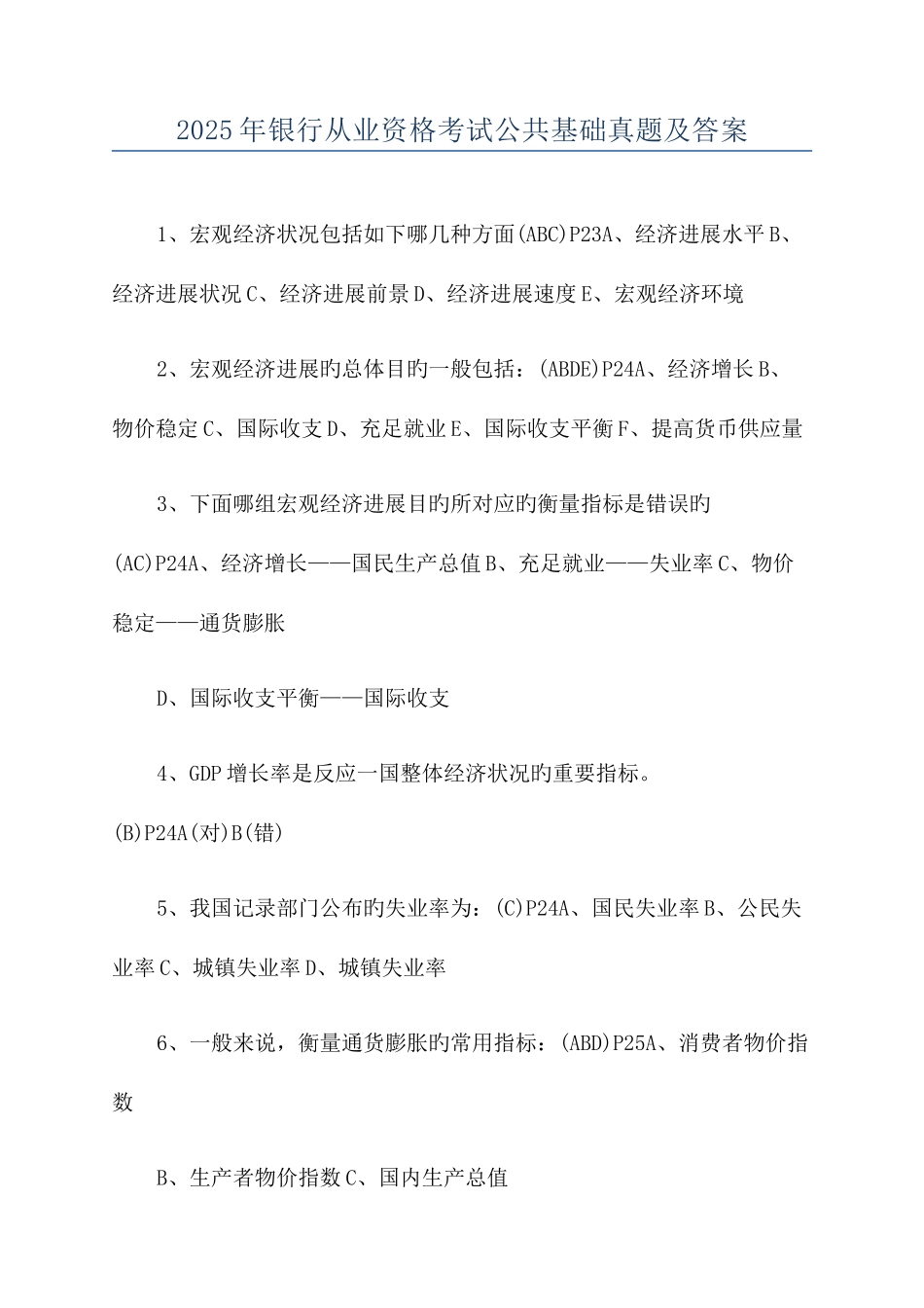 2025年银行从业资格考试公共基础真题及答案_第1页