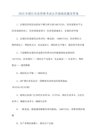 2025年银行从业资格考试公共基础真题及答案