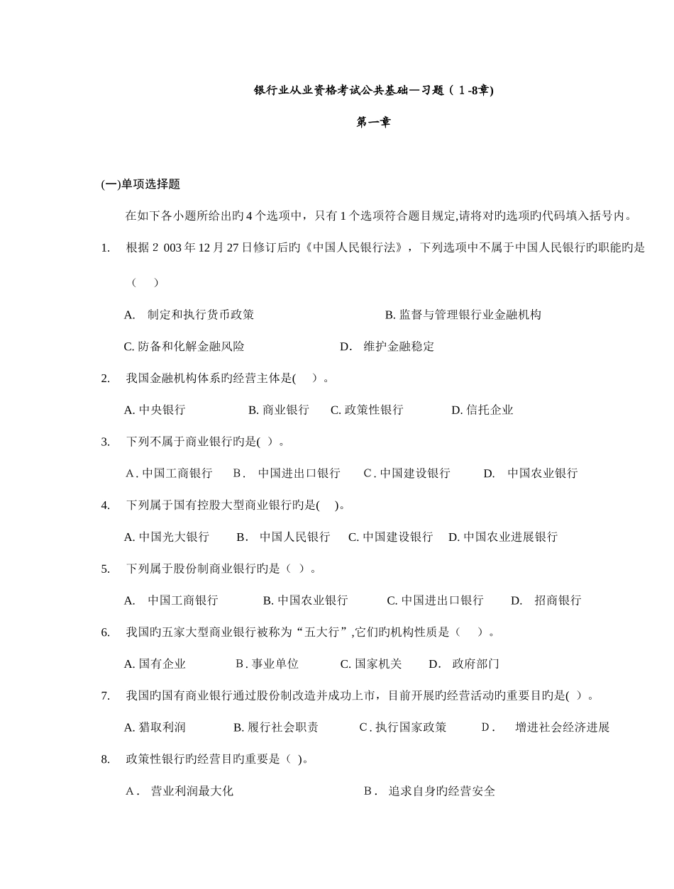 2025年银行从业资格考试公共基础习题章老师给的偷偷分享给你们_第1页