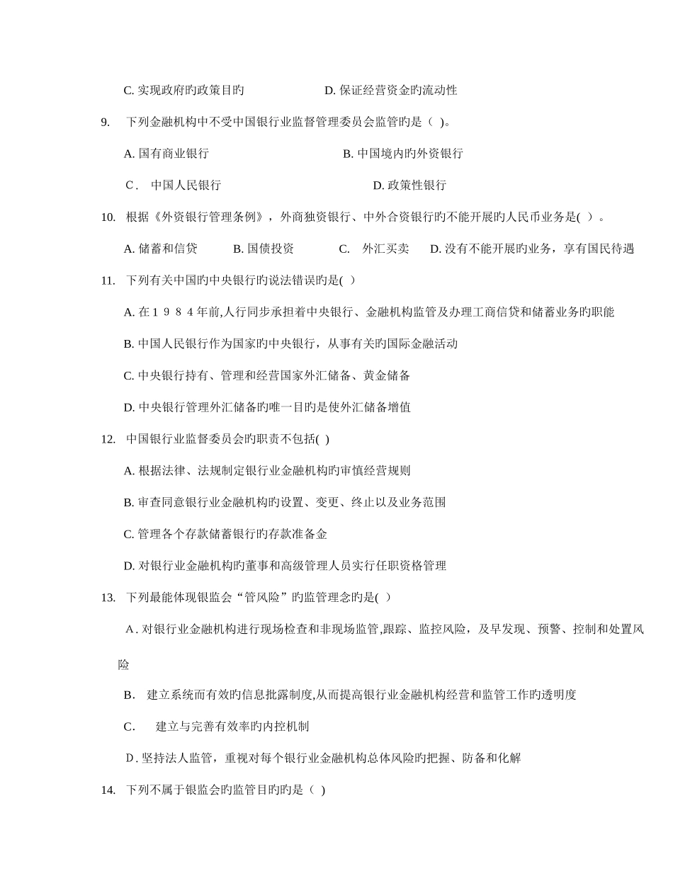 2025年银行从业资格考试公共基础习题章老师给的偷偷分享给你们_第2页