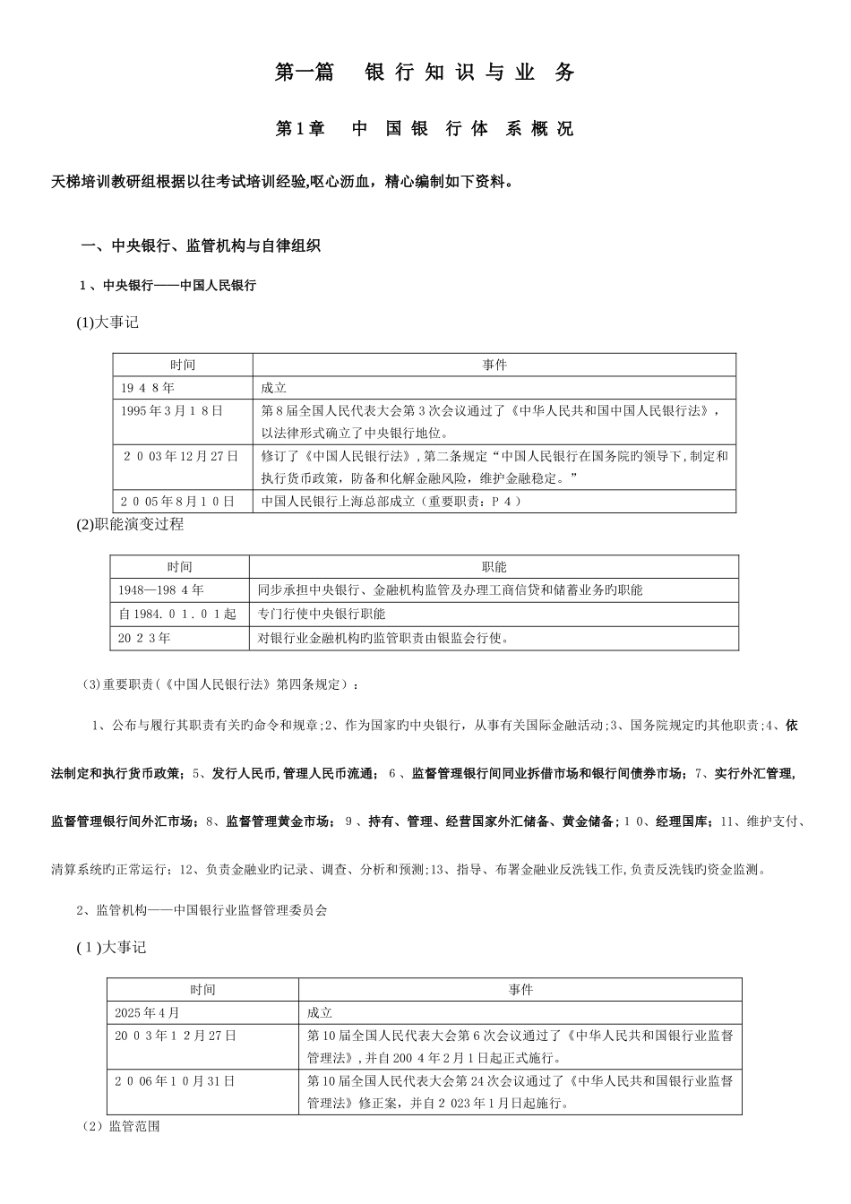 2025年银行从业资格考试公共基础讲义_第1页