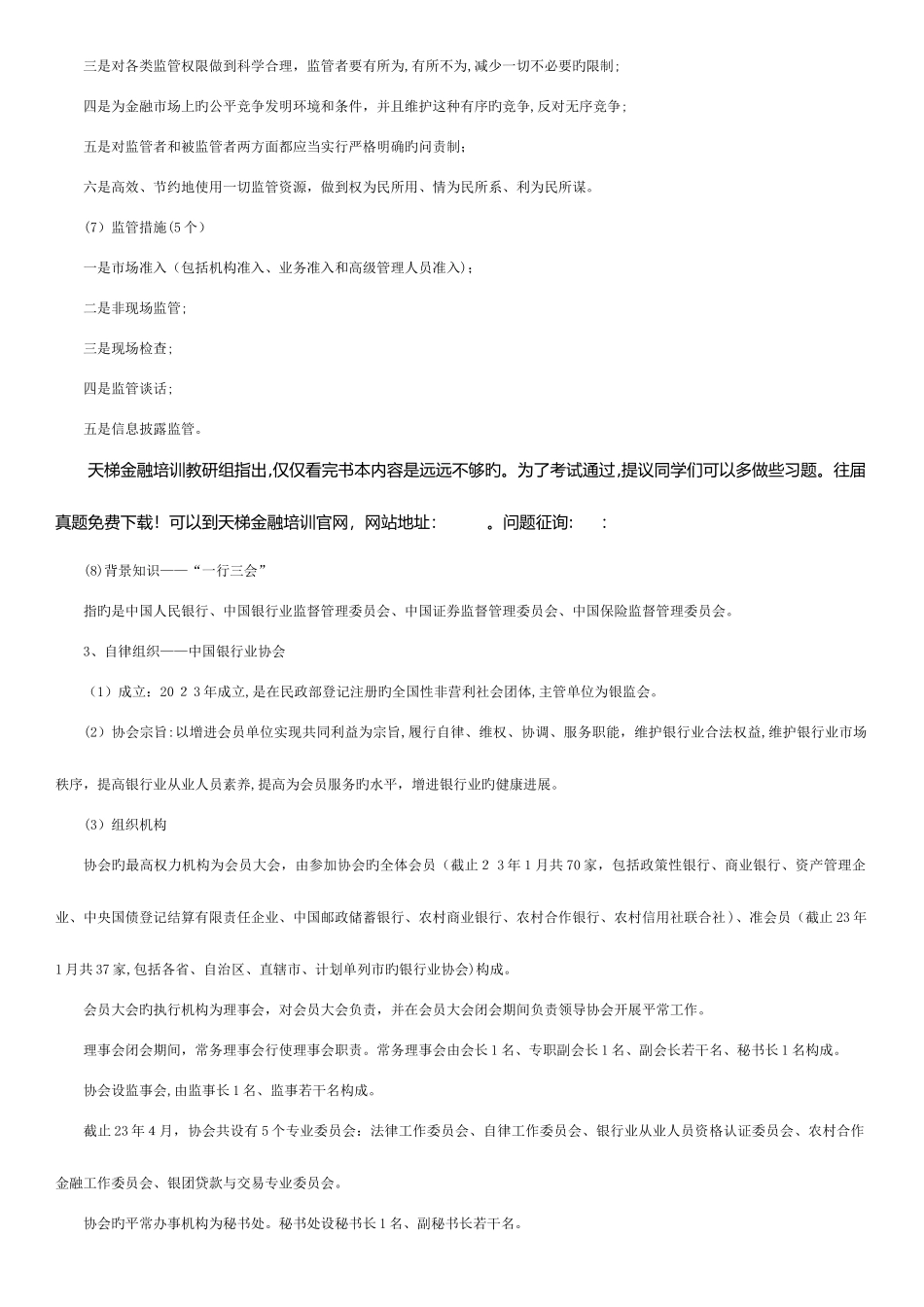 2025年银行从业资格考试公共基础讲义_第3页