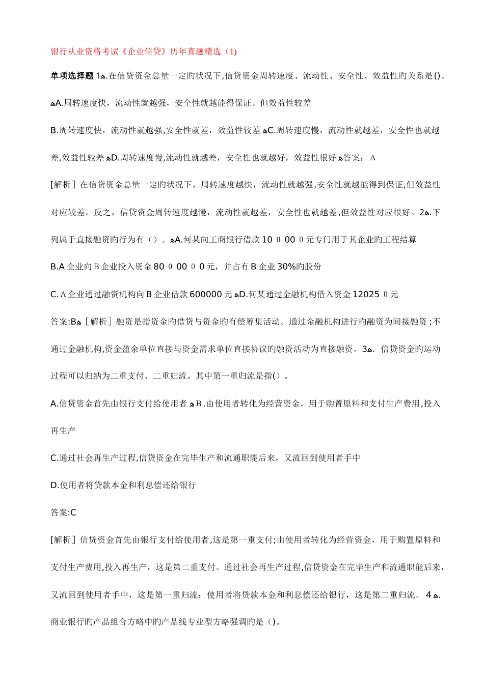 2025年银行从业资格考试公司信贷历年真题精选_第1页