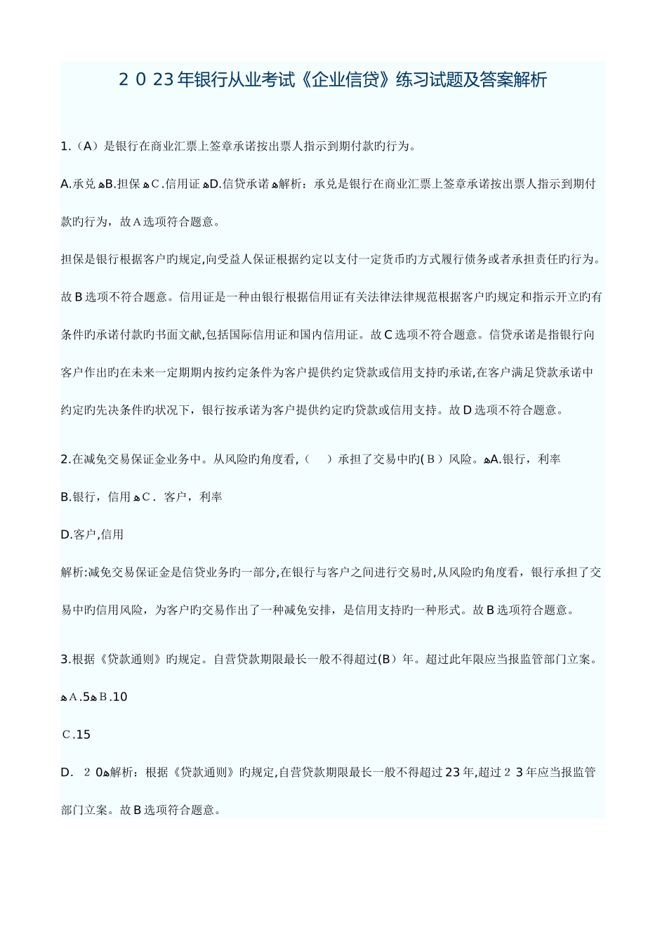 2025年银行从业资格考试公司信贷练习与答案解析_第1页