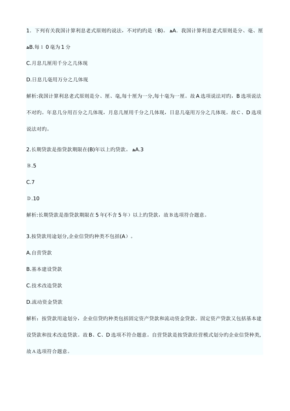 2025年银行从业资格考试公司信贷练习与答案解析_第2页