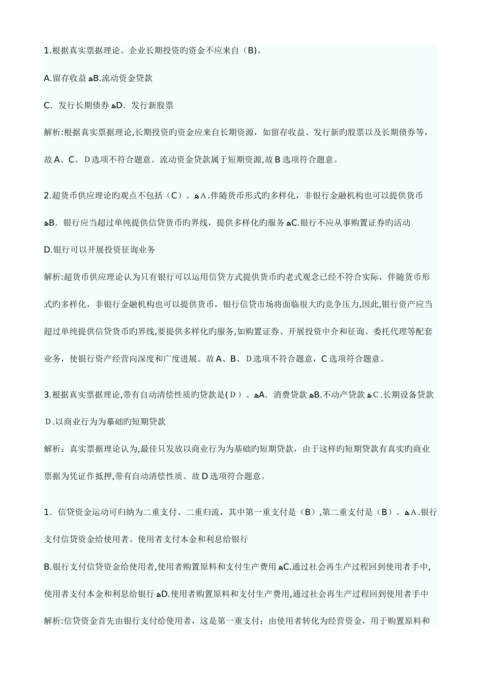 2025年银行从业资格考试公司信贷练习与答案解析_第3页