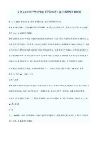 2025年银行从业资格考试公司信贷练习与答案解析
