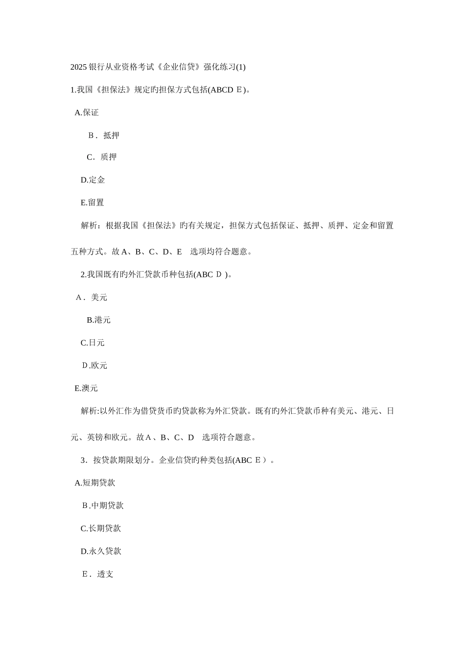 2025年银行从业资格考试公司信贷强化练习汇总_第1页