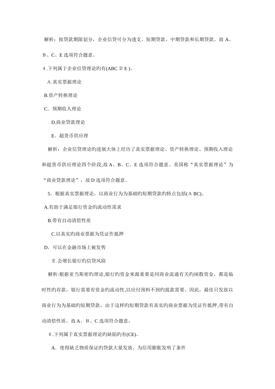2025年银行从业资格考试公司信贷强化练习汇总_第2页