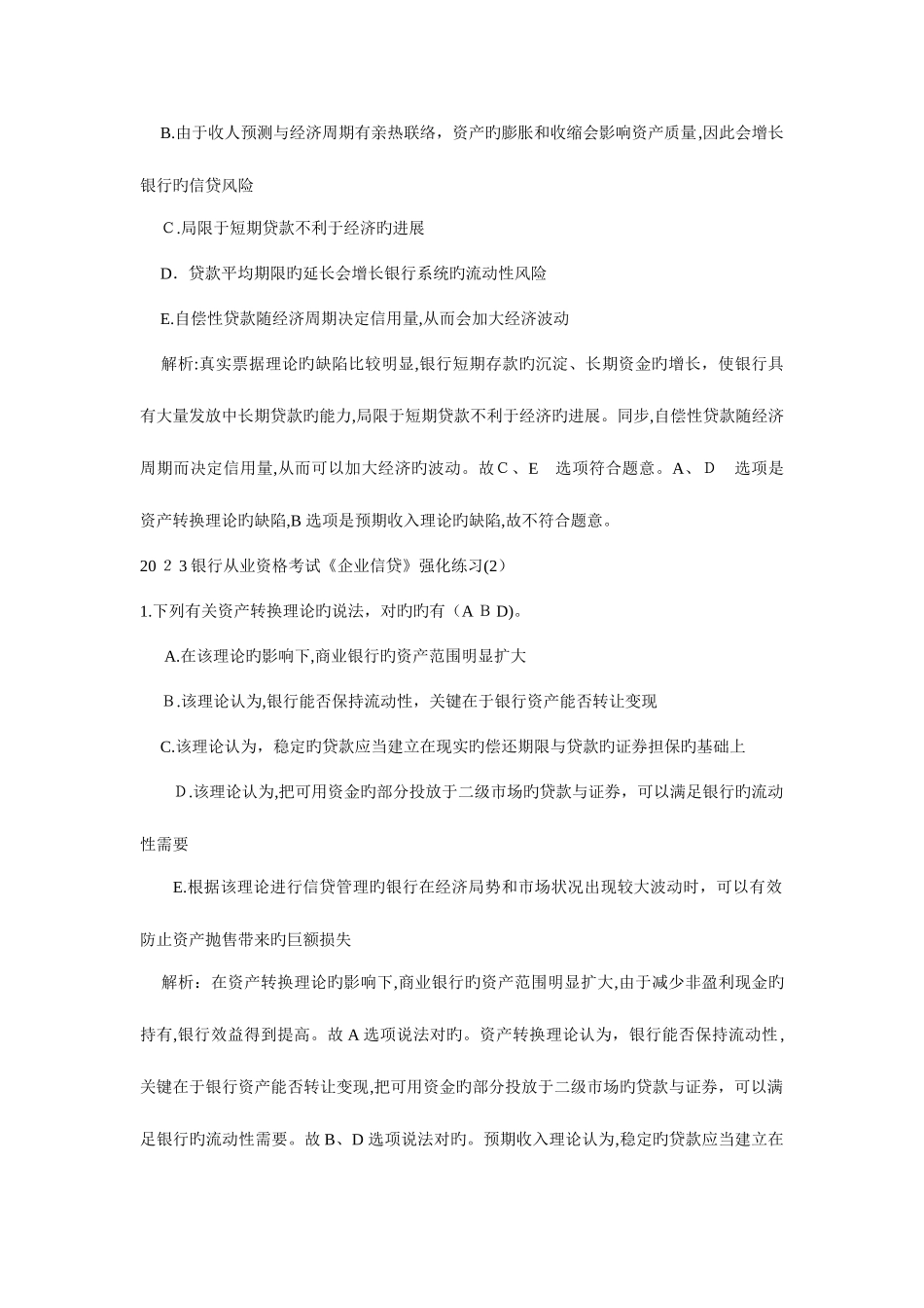 2025年银行从业资格考试公司信贷强化练习汇总_第3页