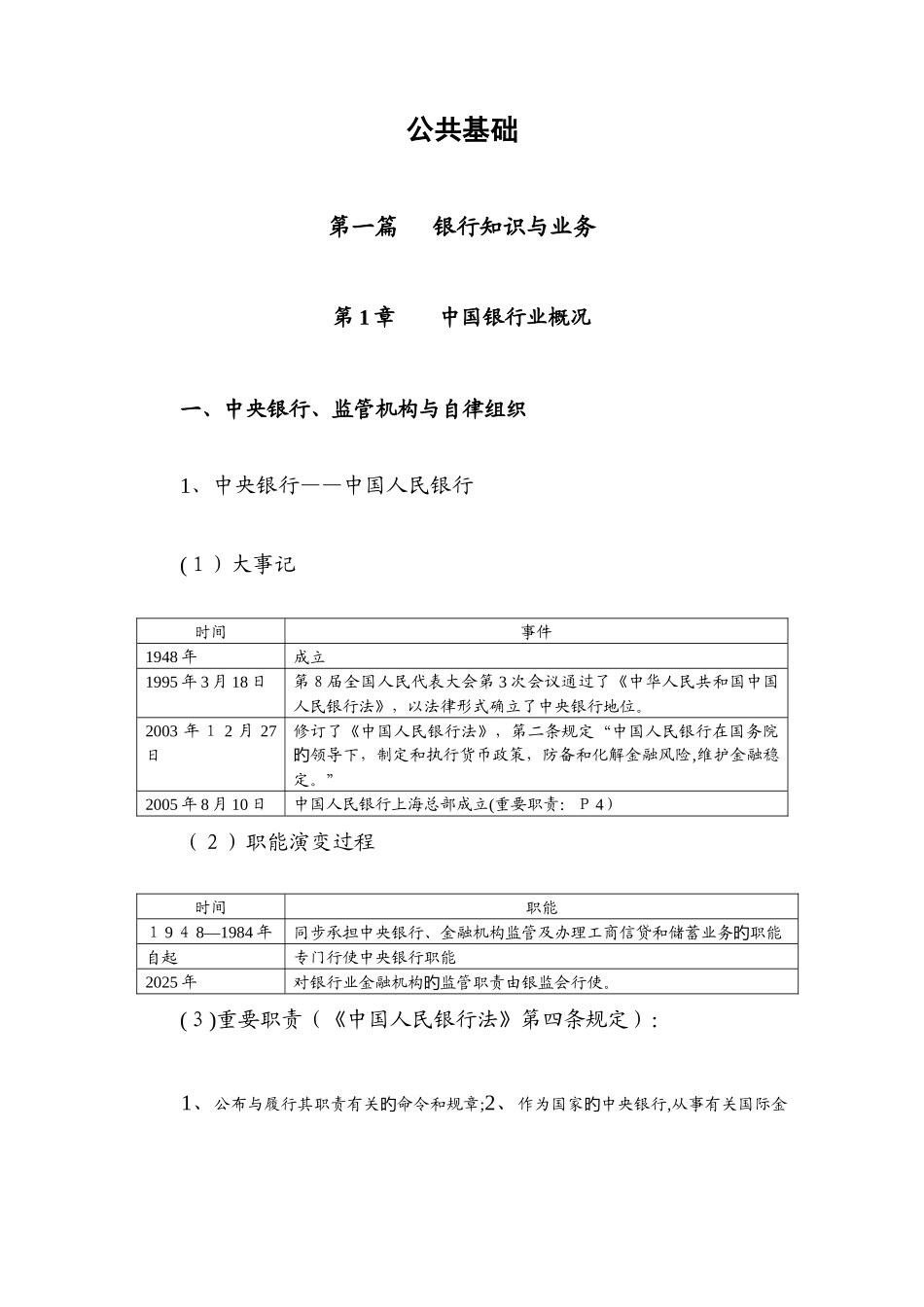 2025年银行从业资格考试公共基础讲义预测_第1页