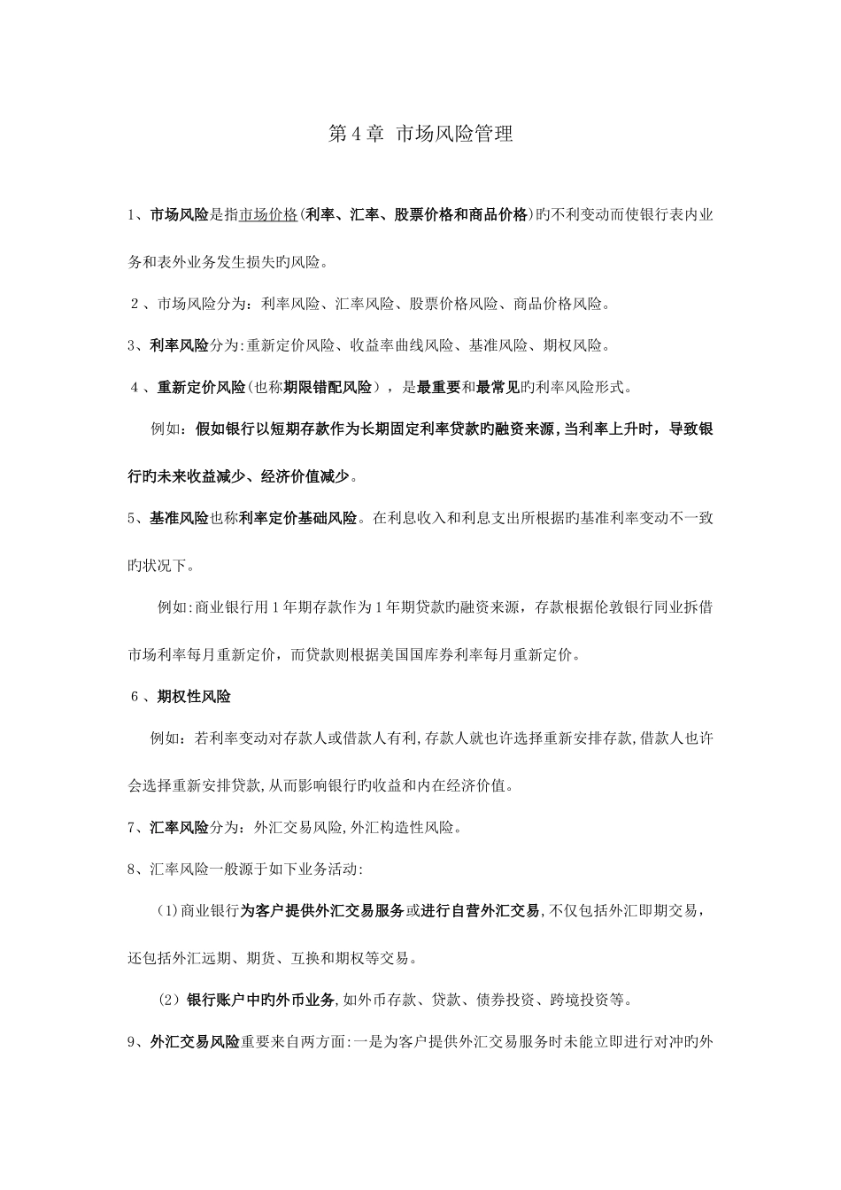 2025年银行从业资格考试风险管理市场风险管理知识点整理_第1页