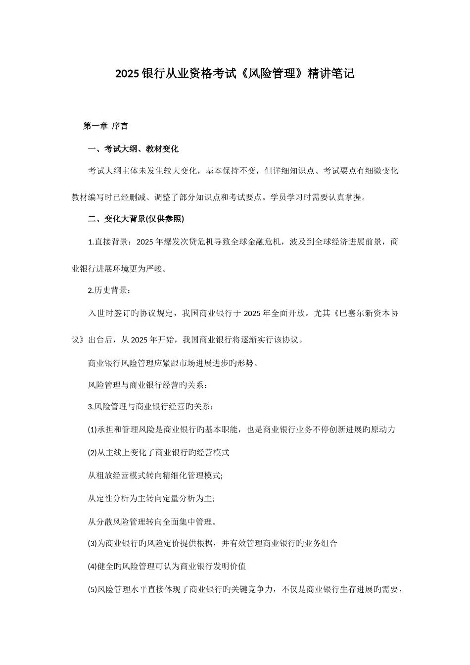 2025年银行从业资格考试风险管理复习资料精讲笔记_第1页