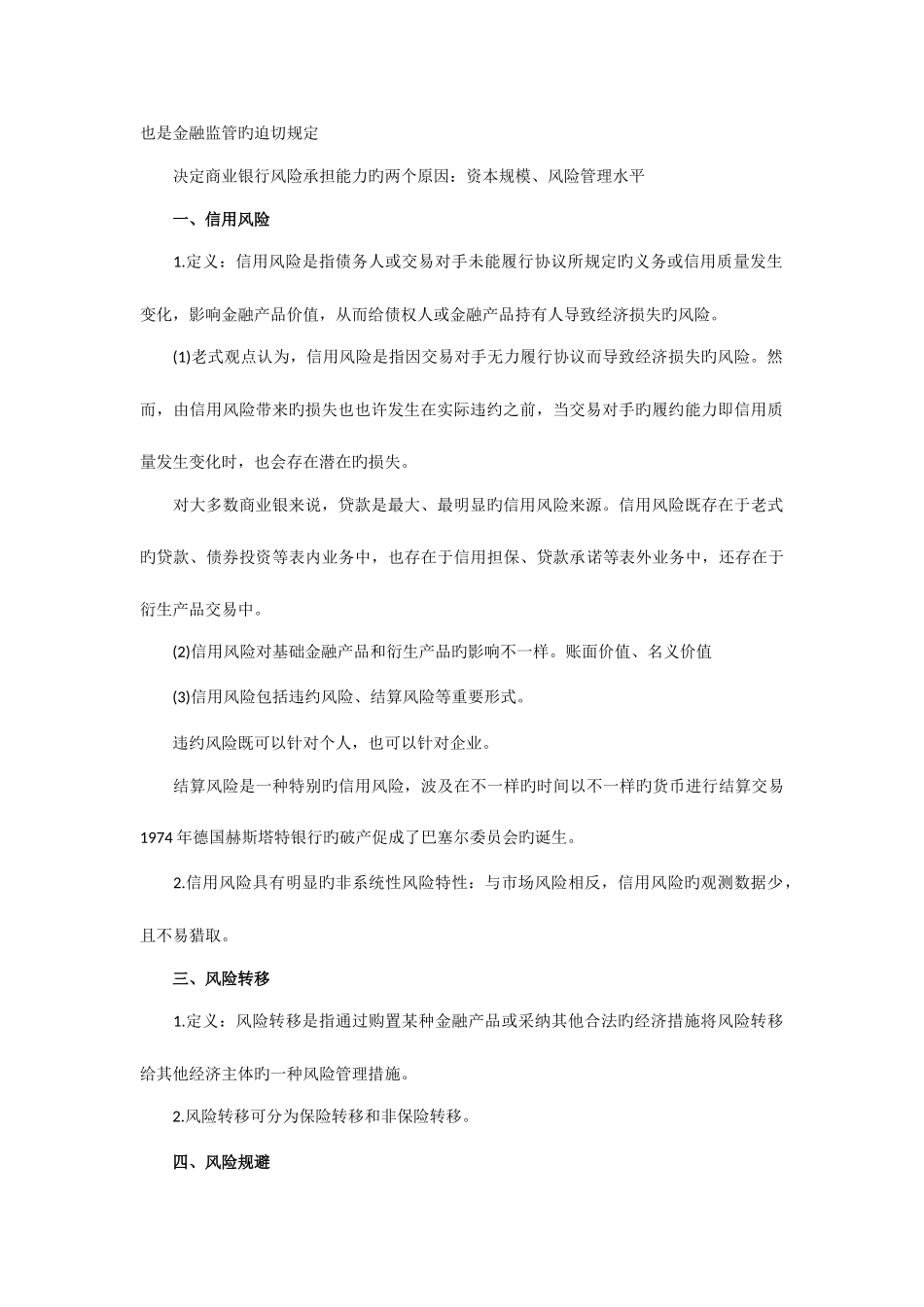 2025年银行从业资格考试风险管理复习资料精讲笔记_第2页