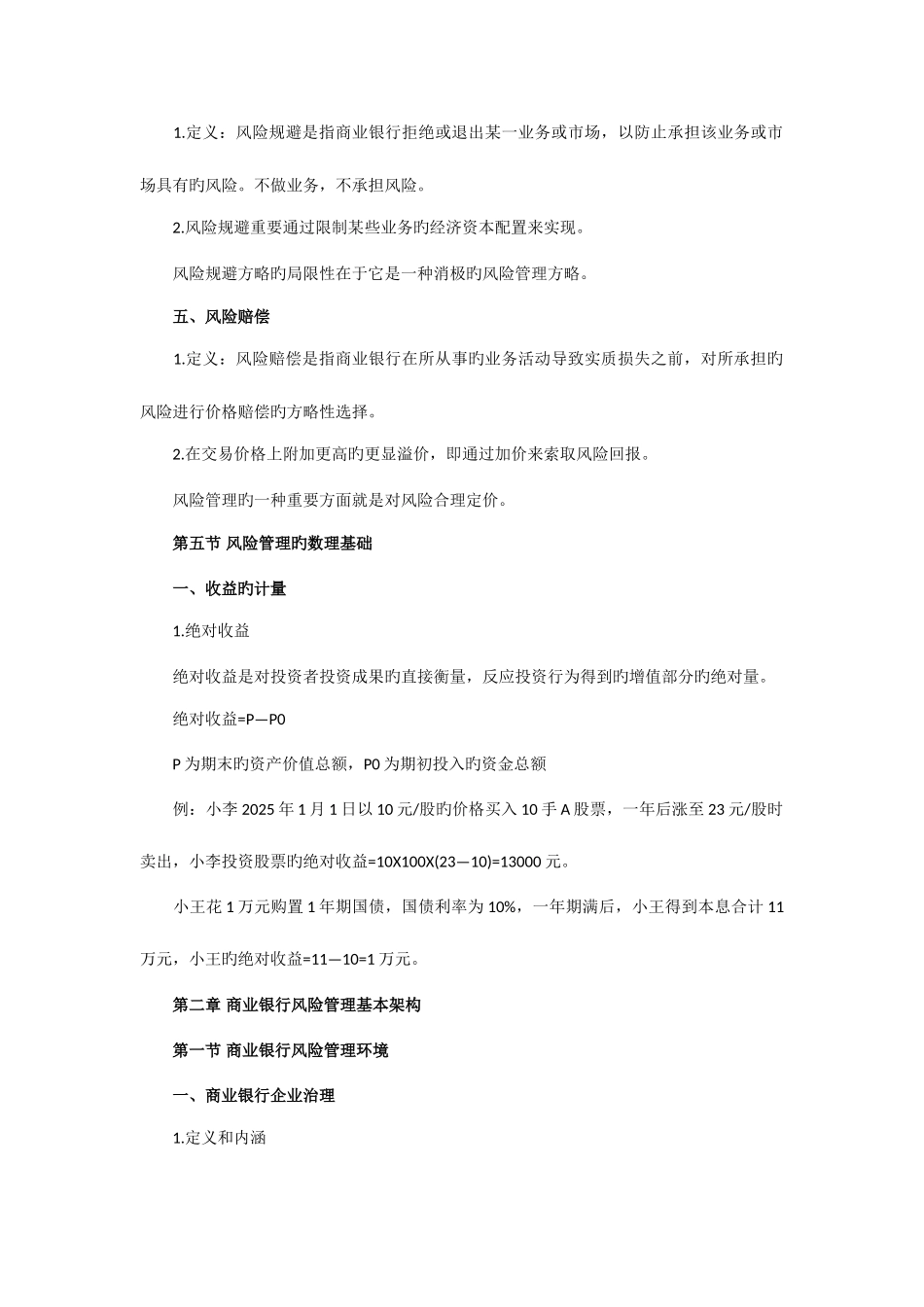 2025年银行从业资格考试风险管理复习资料精讲笔记_第3页