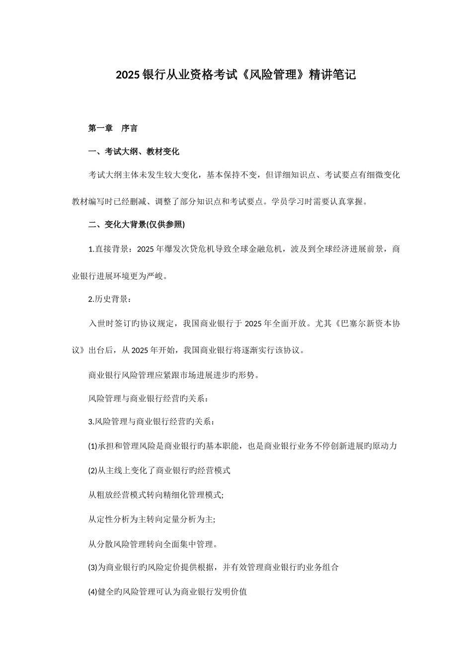 2025年银行从业资格考试风险管理复习资料精讲笔记_第1页