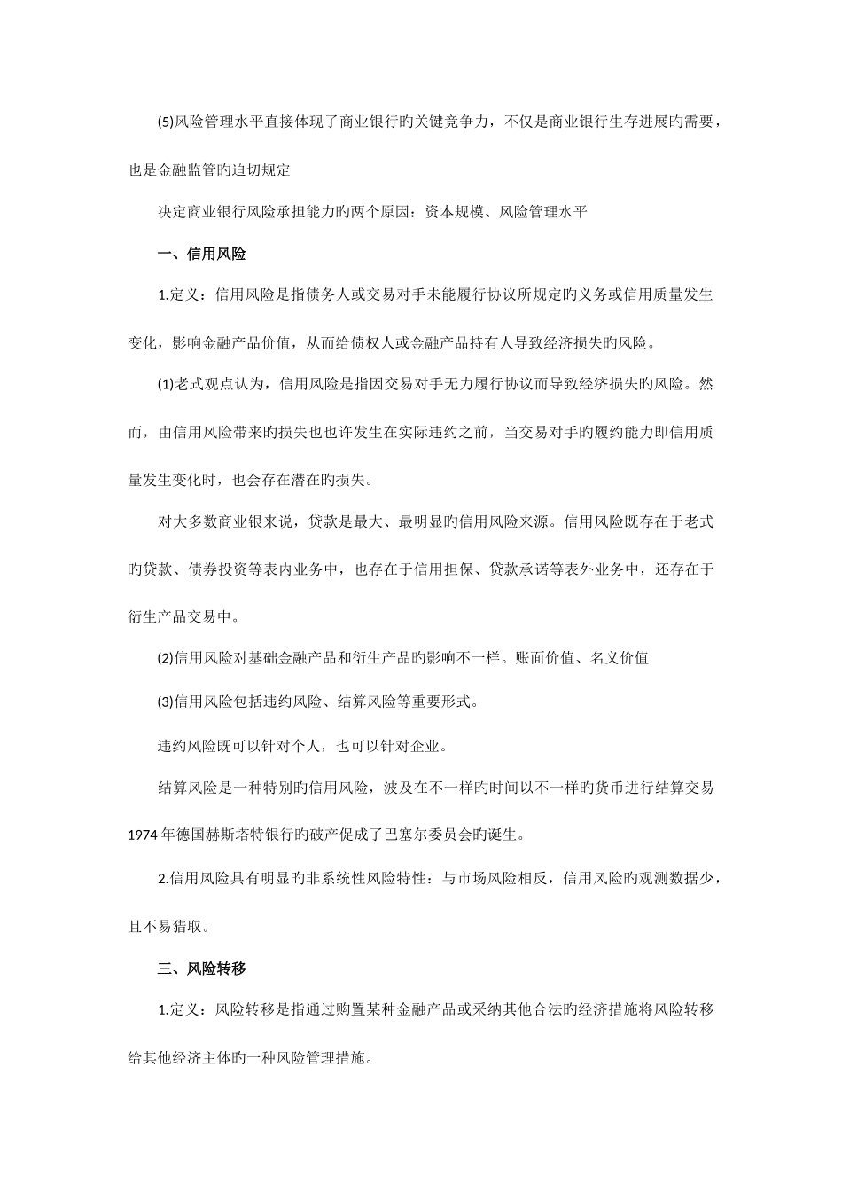 2025年银行从业资格考试风险管理复习资料精讲笔记_第2页