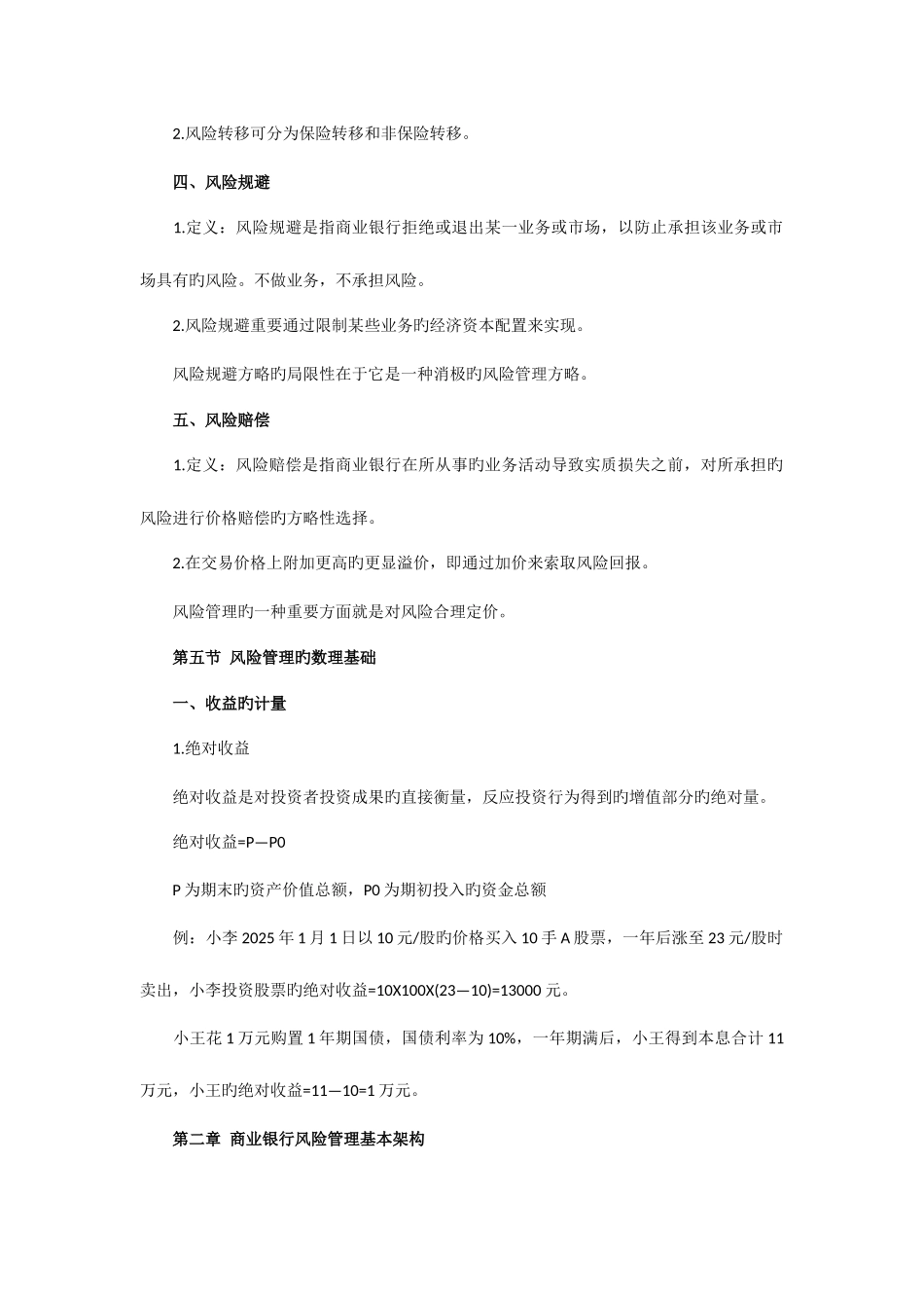 2025年银行从业资格考试风险管理复习资料精讲笔记_第3页