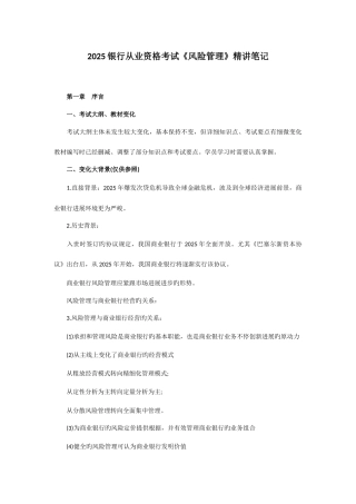 2025年银行从业资格考试风险管理复习资料精讲笔记