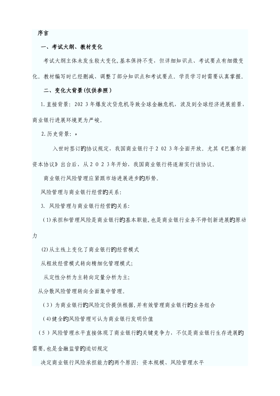 2025年银行从业资格考试风险管理精讲笔记_第1页