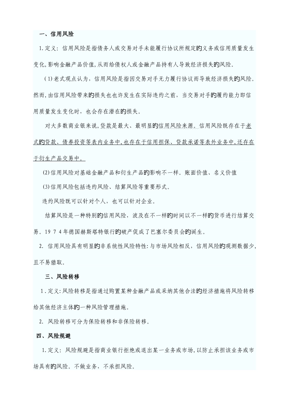 2025年银行从业资格考试风险管理精讲笔记_第2页