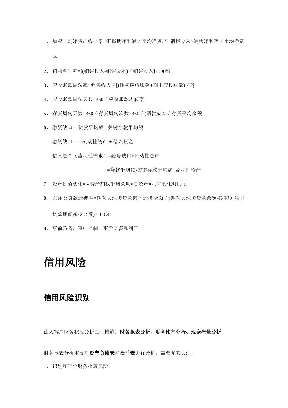 2025年银行从业资格考试风险管理知识点总结_第1页