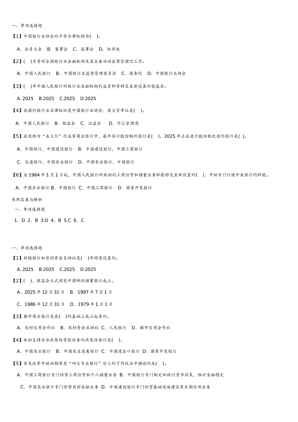 2025年银行公共基础知识试题库练习_第1页