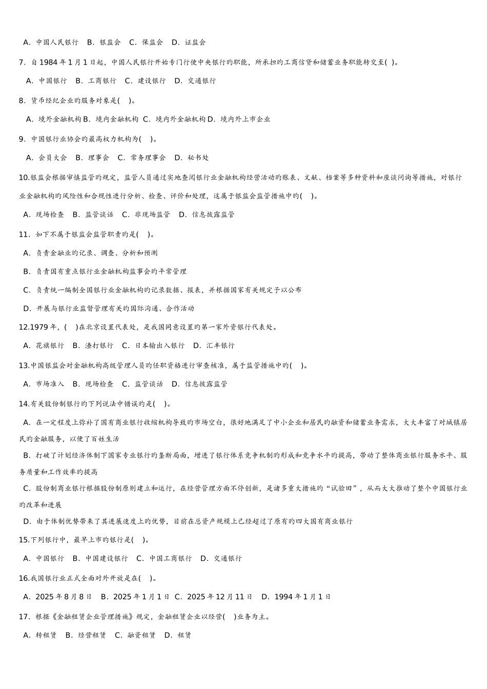 2025年银行公共基础知识试题库练习_第3页