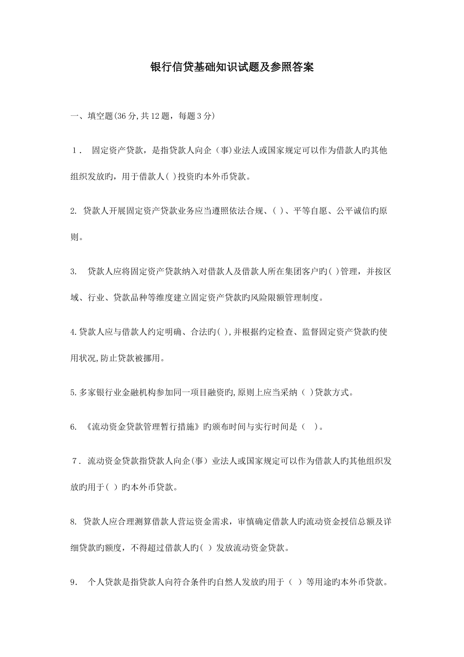2025年银行信贷基础知识试题及参考答案_第1页