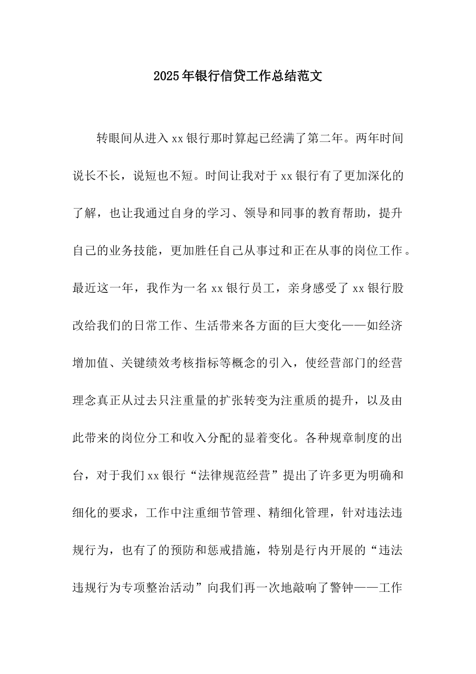 2025年银行信贷工作总结范文_第1页
