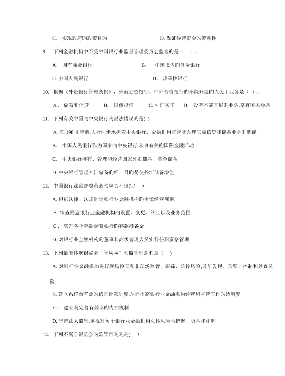 2025年银行从业资格证公共基础章练习非常实用_第2页