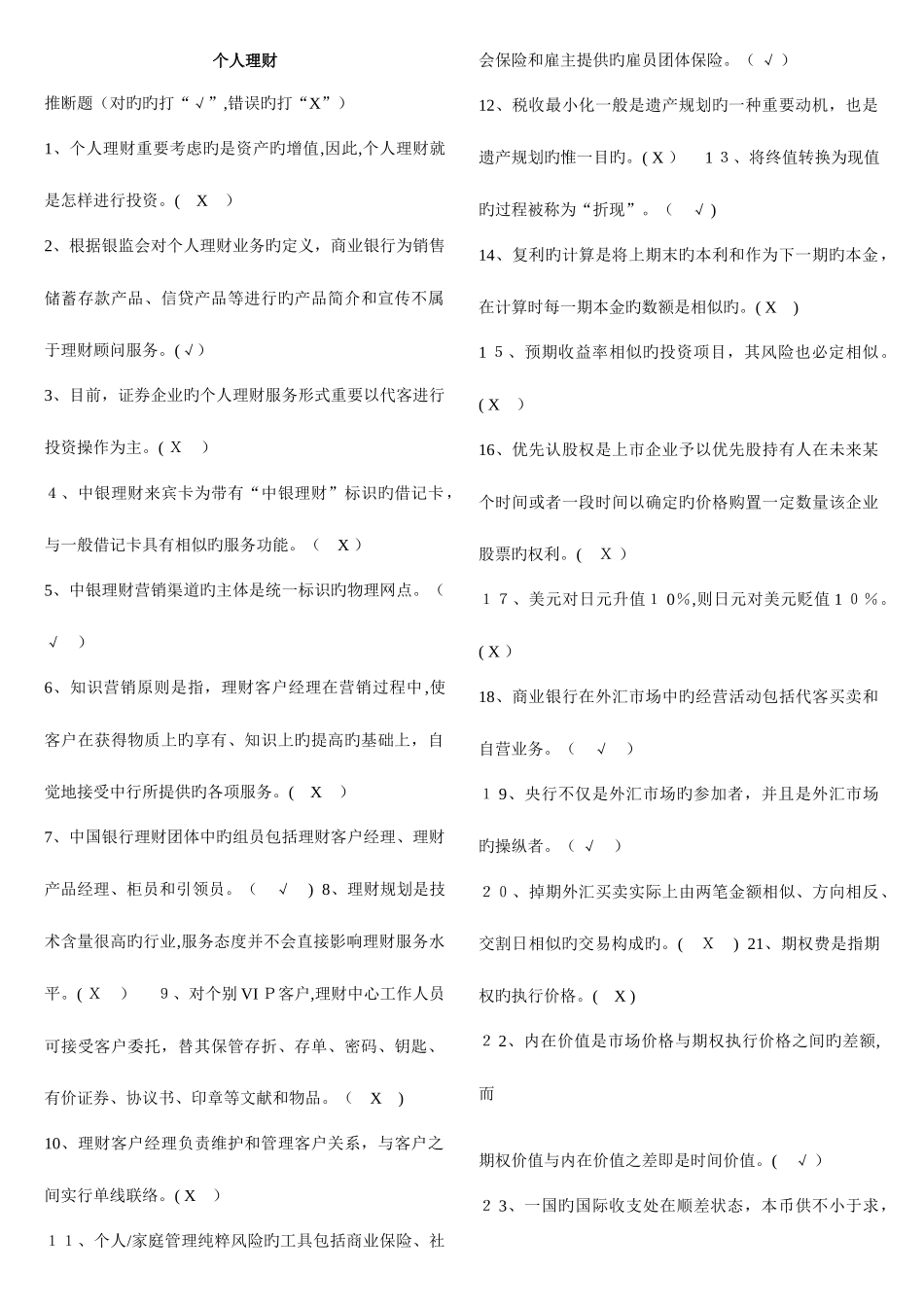2025年银行从业资格证考试个人理财真题及答案解析一_第1页