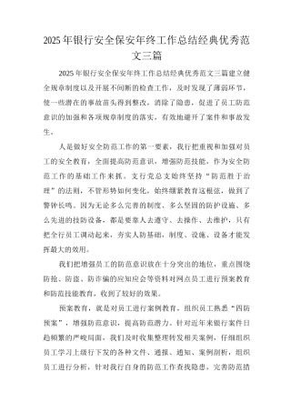 2025年银行安全保安年终工作总结经典优秀范文