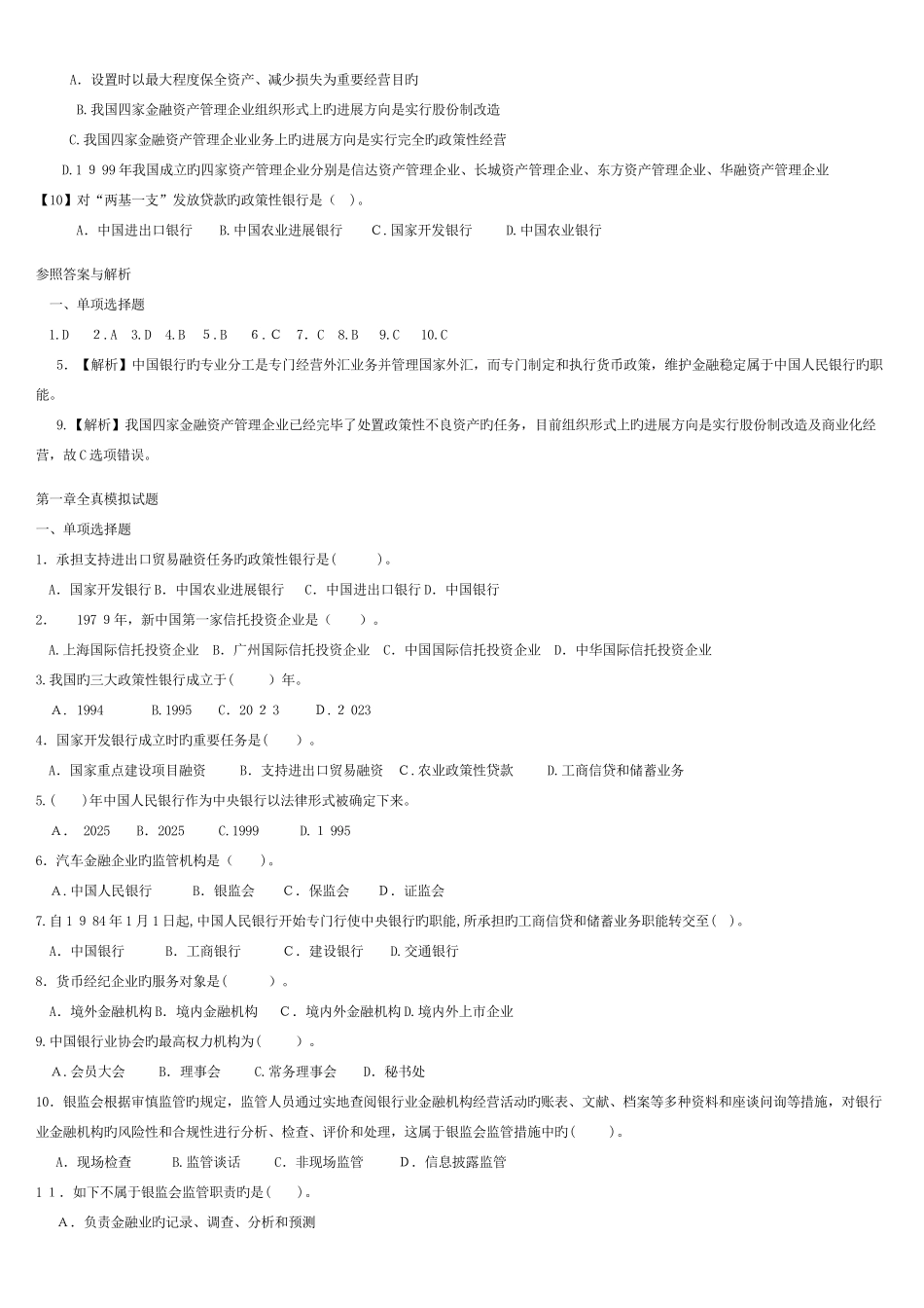 2025年银行公共基础知识题库练习_第2页