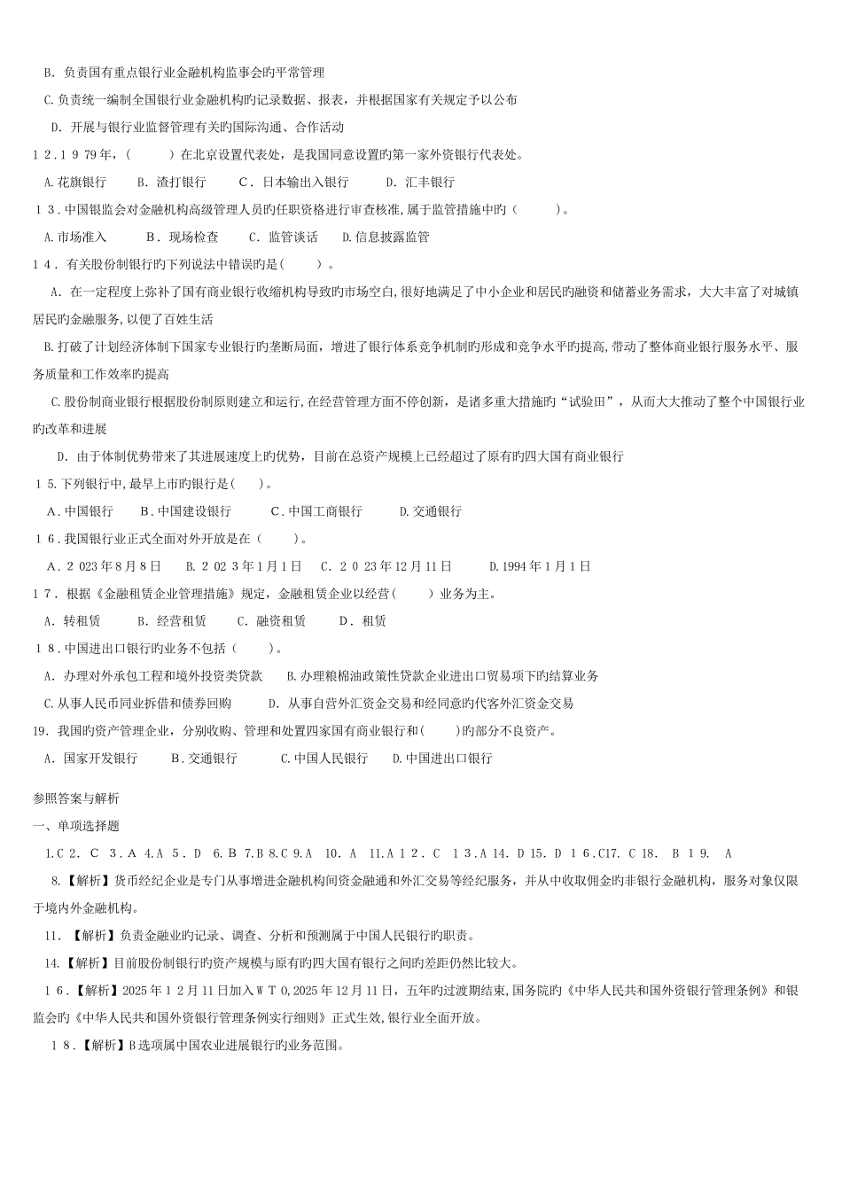 2025年银行公共基础知识题库练习_第3页