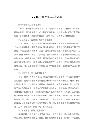 2025年银行员工工作总结
