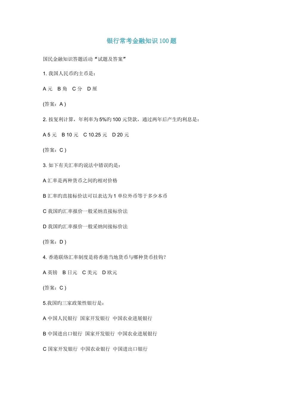 2025年银行常考金融知识_第1页