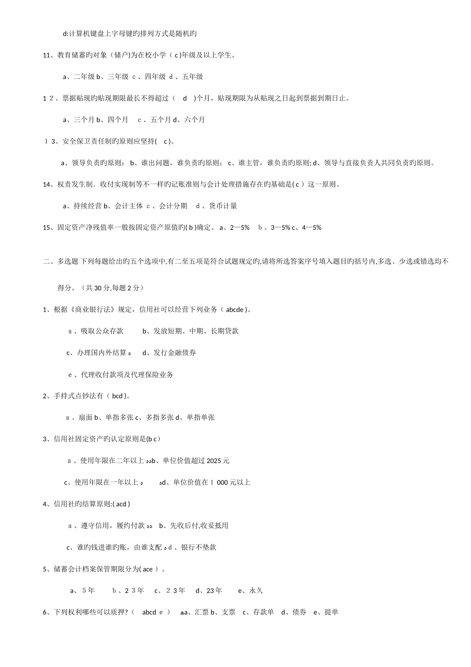 2025年银行招聘考试商业银行应聘柜员笔试试题和答案_第2页