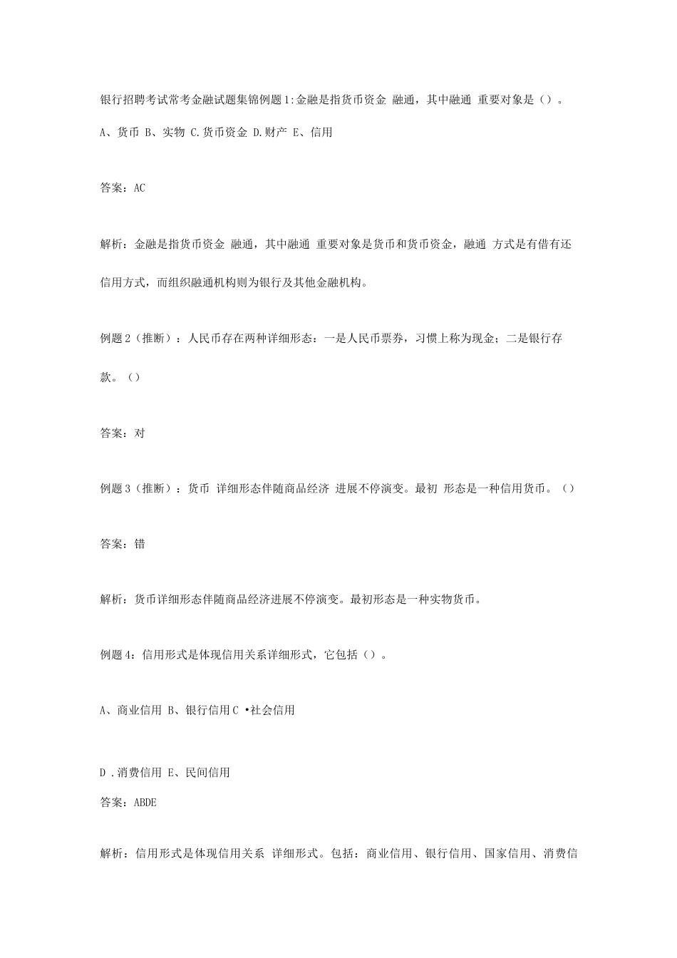 2025年银行招聘考试常考金融试题集锦_第1页