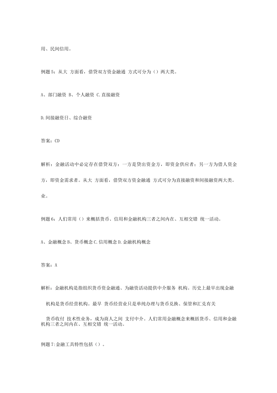 2025年银行招聘考试常考金融试题集锦_第2页