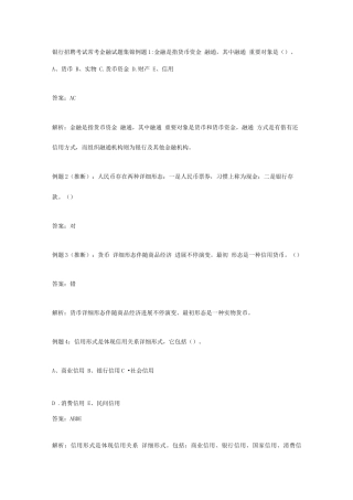 2025年银行招聘考试常考金融试题集锦