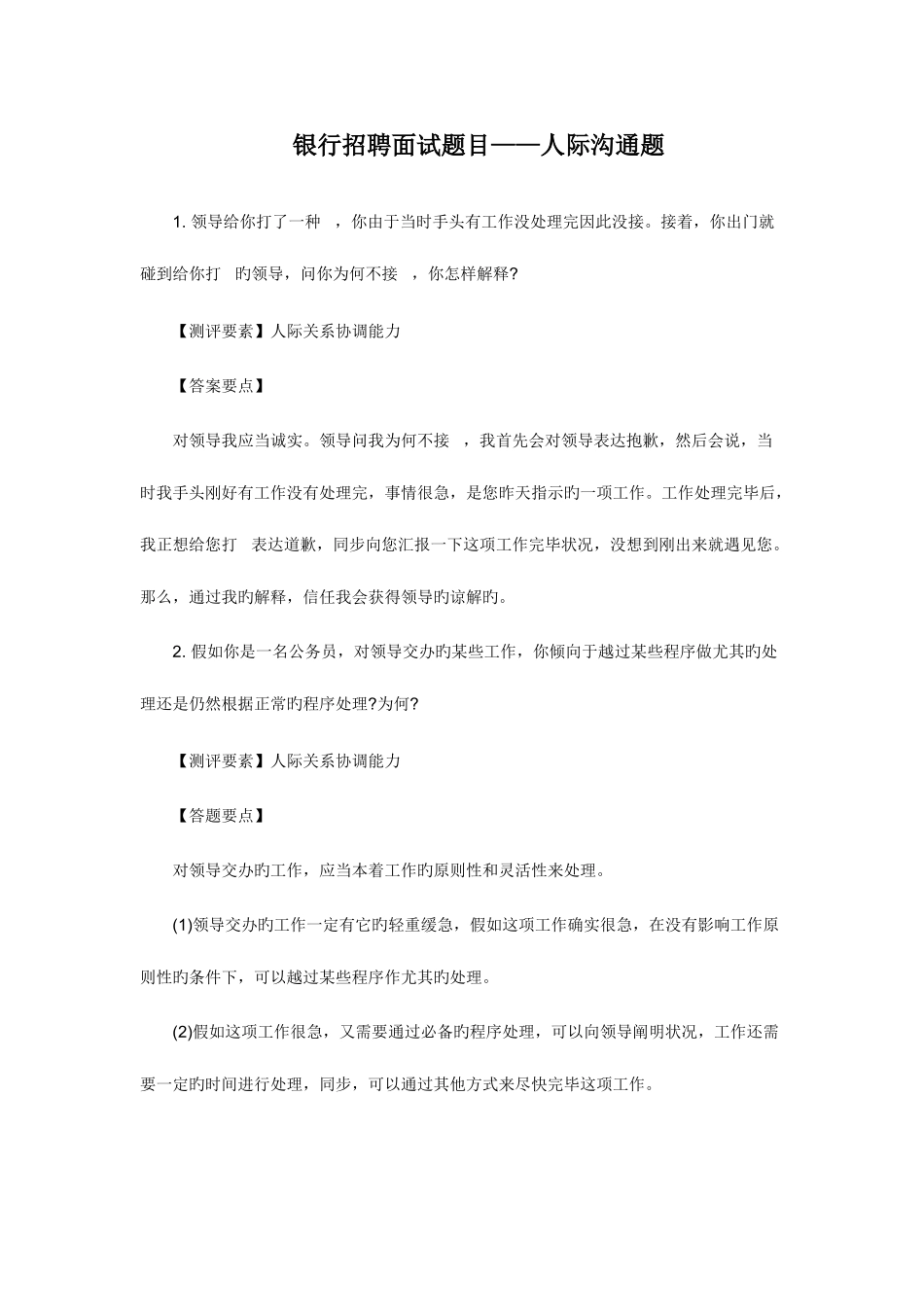 2025年银行招聘面试题目人际沟通题_第1页