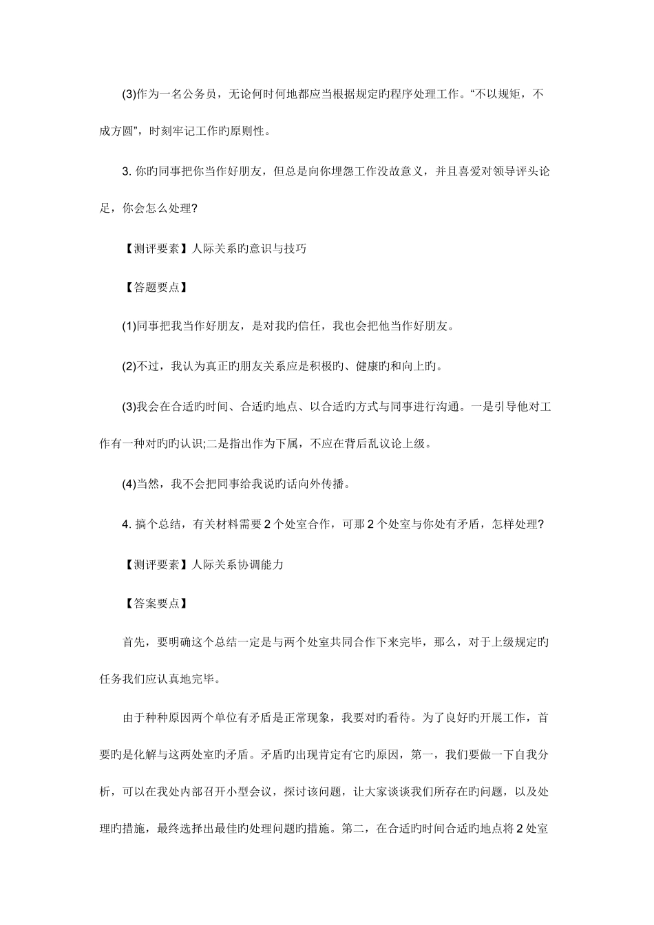 2025年银行招聘面试题目人际沟通题_第2页