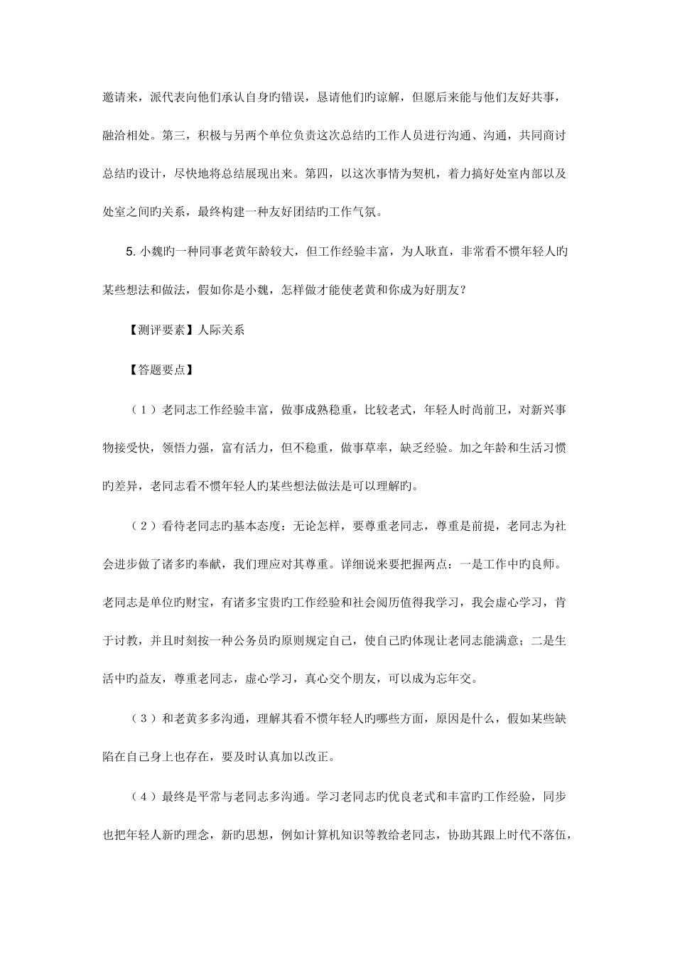2025年银行招聘面试题目人际沟通题_第3页